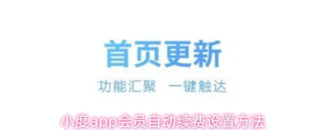 小度app会员自动续费设置方法