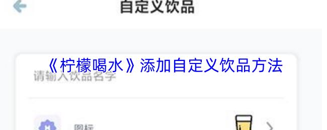 柠檬喝水 添加自定义饮品方法