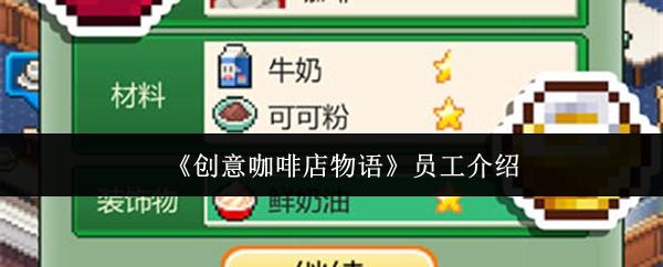 创意咖啡店物语 员工介绍