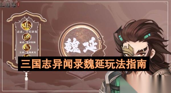 三国志异闻录魏延玩法指南