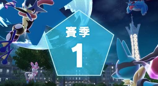 宝可梦传说：Z A 赛季1活动玩法介绍
