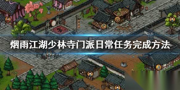 烟雨江湖少林寺门派日常任务全解析