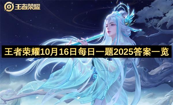王者荣耀10月16日每日一题2025答案一览