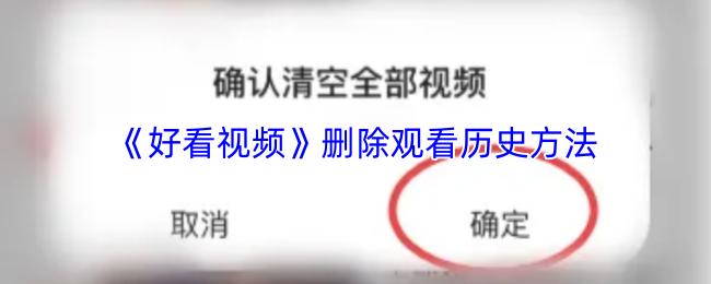 好看视频 删除观看历史方法