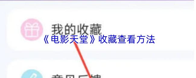 电影天堂 收藏查看方法