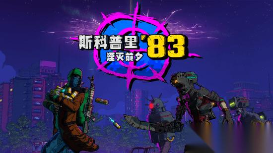 轻度肉鸽开放世界画风第一人称搜打撤游戏 斯科普里83 湮灭前夕 11月7日发售