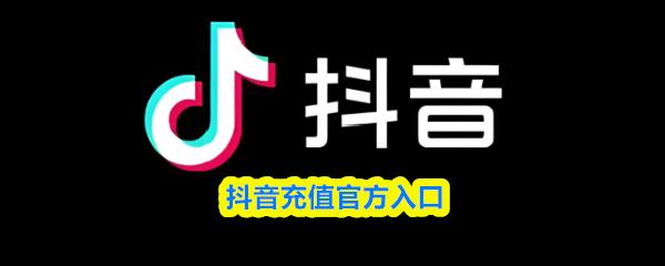 抖音充值官方入口
