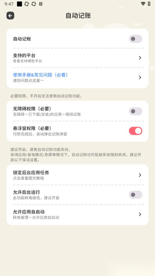 喵钱记账APP设置允许启用自动记账功能的方法