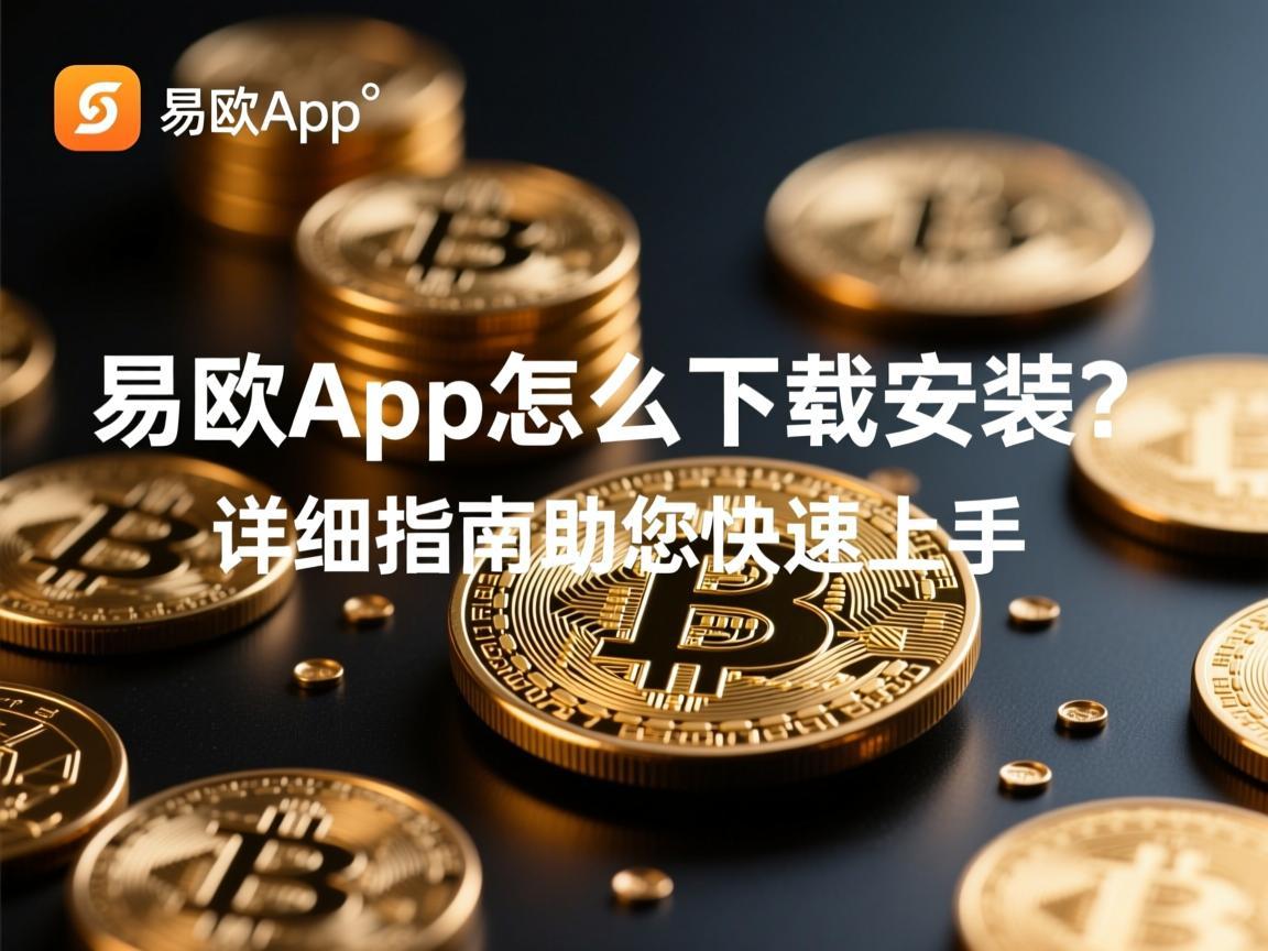 易欧App怎么下载安装？详细指南助您快速上手