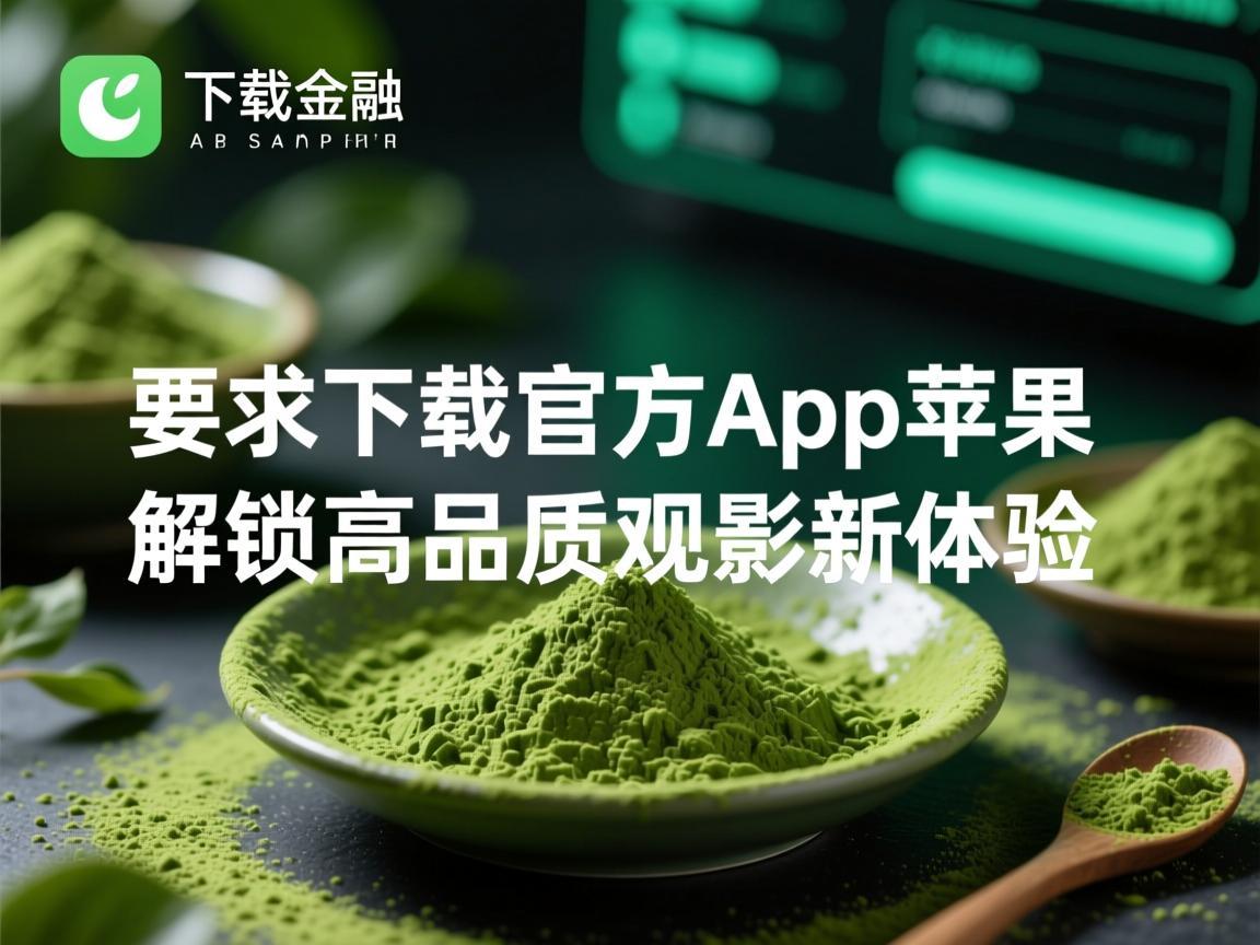 抹茶下载官方app苹果，解锁高品质观影新体验