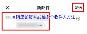 阿里邮箱如何群发