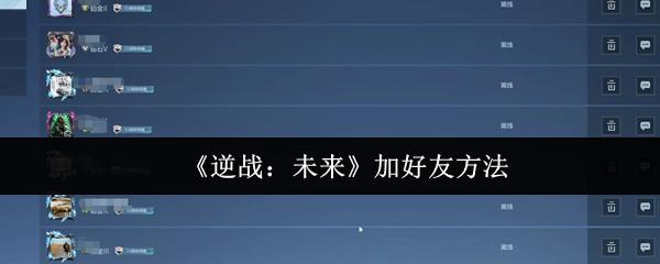 《逆战：未来》加好友方法