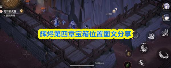 辉烬第四章宝箱位置图文分享