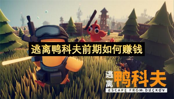 逃离鸭科夫前期如何赚钱