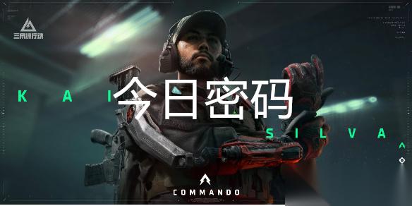 三角洲行动10月21日每日密码是多少