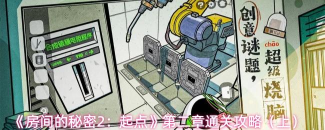 房间的秘密2：起点 第二章通关攻略（上）