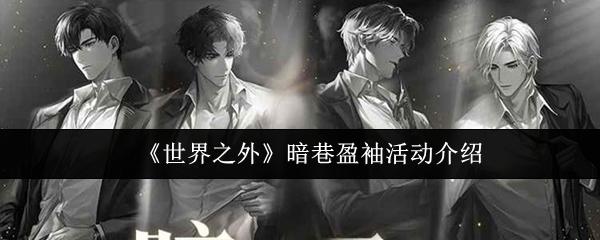世界之外 暗巷盈袖活动介绍