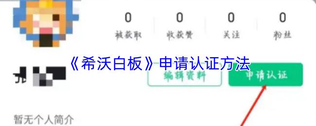 希沃白板 申请认证方法