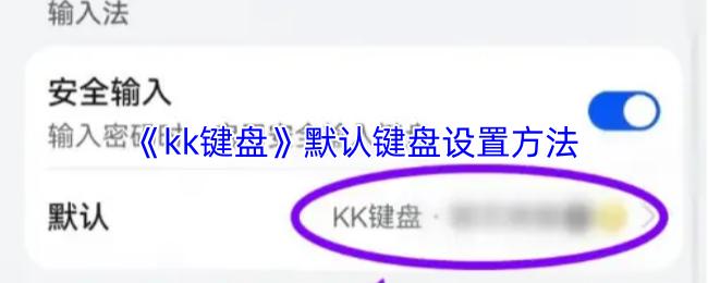 kk键盘 默认键盘设置方法