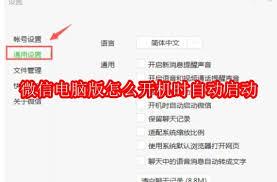 企业微信电脑版怎么开启自动启动