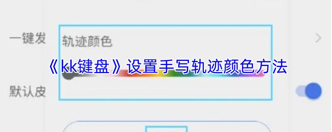 kk键盘 设置手写轨迹颜色方法