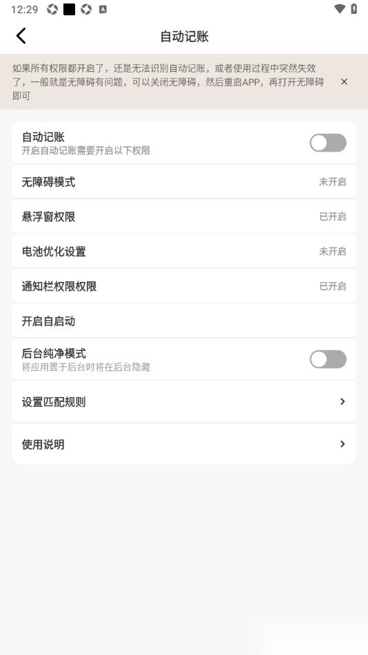 记账王APP设置禁止使用自动记账功能的方法