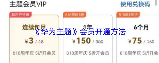 华为主题 开通会员方法