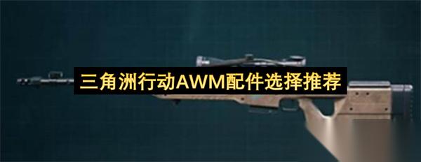 三角洲行动AWM配件选择推荐