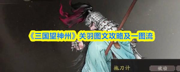 三国望神州 关羽图文攻略及一图流