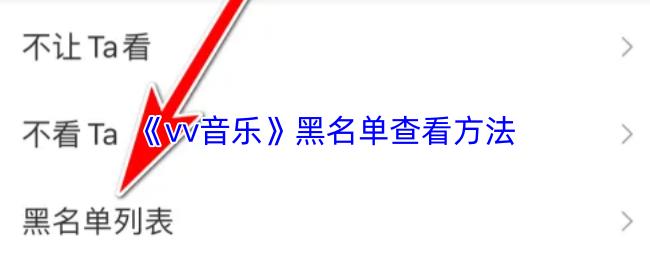 vv音乐 黑名单查看方法