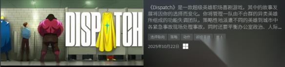 Dispatch 发售 化身超级英雄 开启职场喜剧冒险