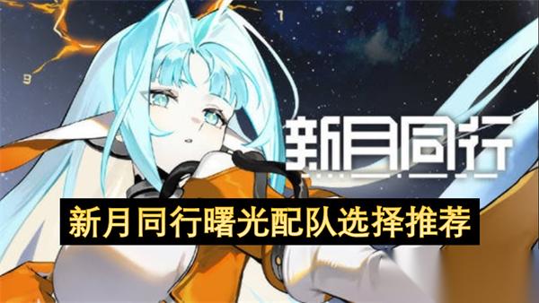 新月同行曙光配队选择推荐