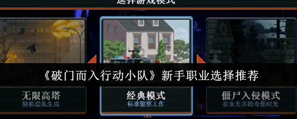破门而入行动小队 新手职业选择推荐