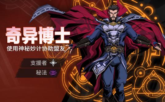 漫威秘法狂潮奇异博士配队 奇异博士攻略