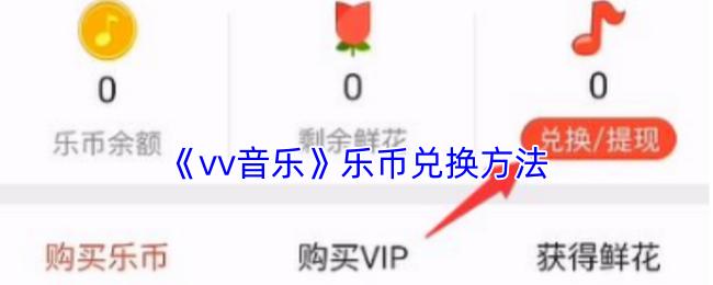 vv音乐 乐币兑换方法