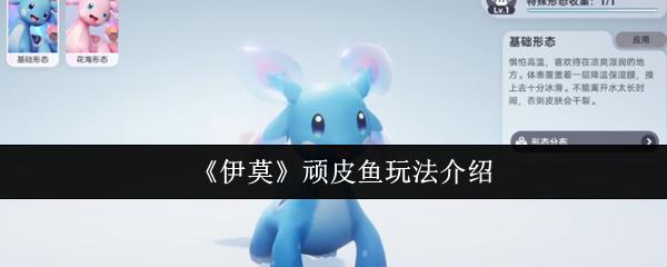 伊莫 顽皮鱼玩法介绍