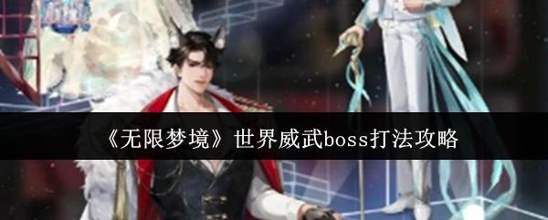 无限梦境 世界威武boss打法攻略