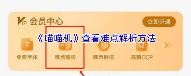 喵喵机 查看难点解析方法