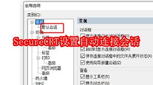 SecureCRT怎么新建会话连接