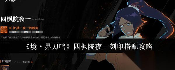 境界刀鸣 四枫院夜一刻印搭配攻略