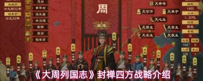 大周列国志 封禅四方战略介绍