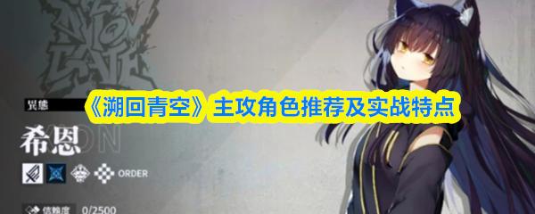 溯回青空 主攻角色推荐及实战特点