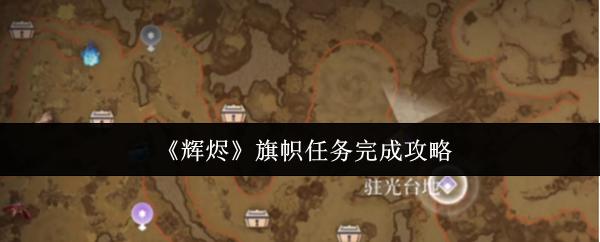 辉烬 旗帜任务完成攻略