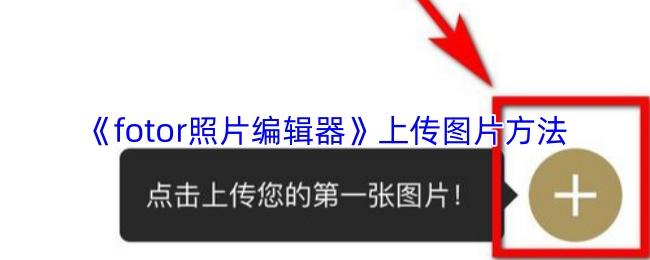 fotor照片编辑器 上传图片方法