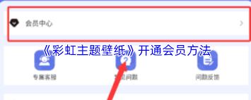 彩虹主题壁纸如何开通会员
