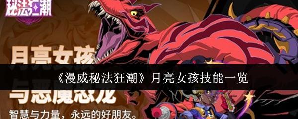 漫威秘法狂潮 月亮女孩技能一览