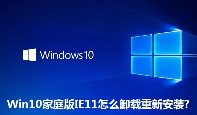 Win10家庭版IE11怎么卸载重新安装 Win10家庭版IE11卸载重新安装的方法
