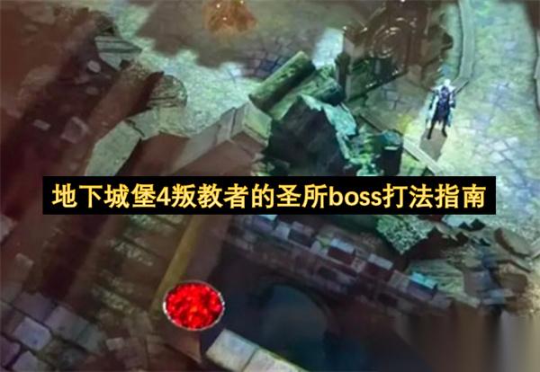 地下城堡 4 叛教者的圣所 BOSS 打法指南 吃透机制，稳过中期难关