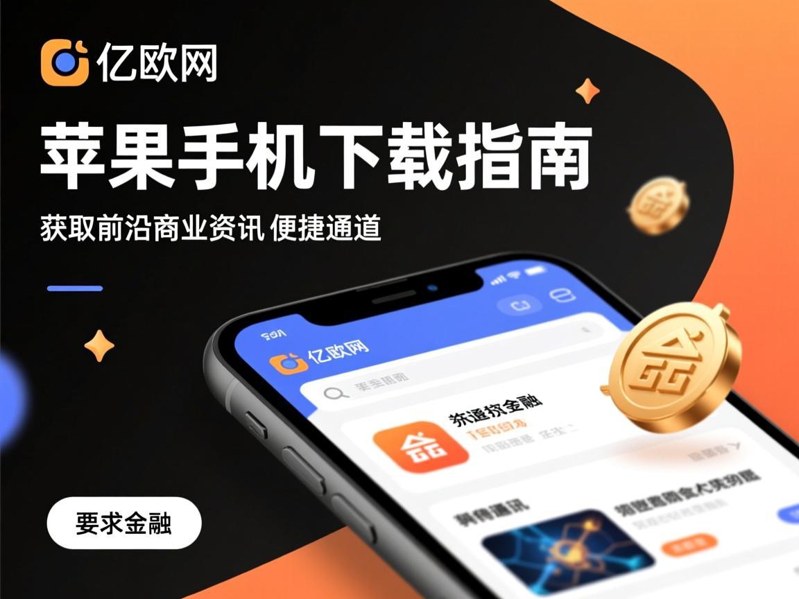 亿欧网苹果手机下载指南，获取前沿商业资讯的便捷通道