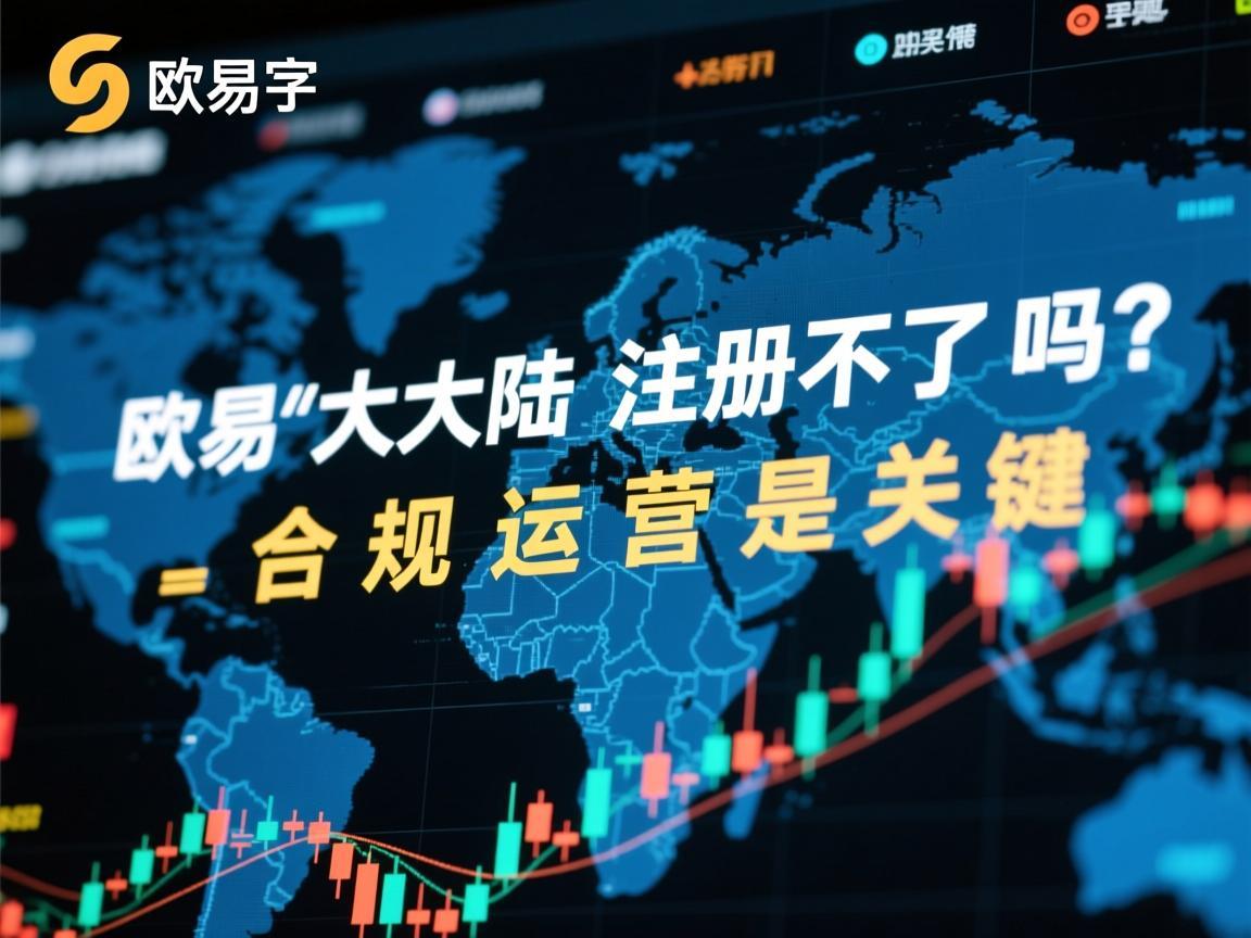 欧易在大陆注册不了吗 合规运营是关键